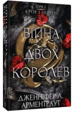 Кров і попіл: Війна двох королев. Книга 4 | Дженніфер Л. Арментраут