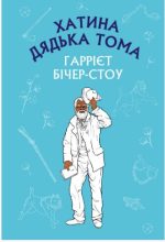 Хатина дядька Тома