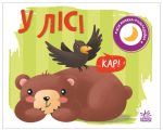 У лісі. Моя книжка-розкладайка