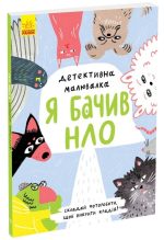 Детективна малювалка. Я бачив НЛО