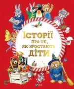 Історії про те, як зростають діти
