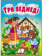 Три ведмеді. Казки для найменших