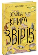 Велика книга звірів