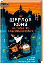Шерлок Бонз і справа про королівські прикраси. Книга 1