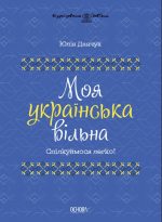 Моя українська вільна. Спілкуймося легко!