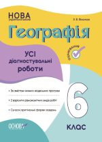 Усі діагностувальні роботи. Географія. 6 клас