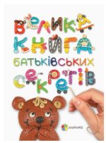 Велика книга батьківських секретів