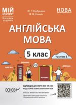 Англійська мова. 5 клас. Мій конспект. Частина 1