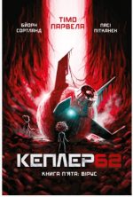 Kepler62. Вірус. Книга 5