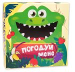 Настільна гра. Погодуй мене - Крокодил