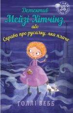 Детектив Мейзі Хітчінз, або Справа про русалку, яка плаче