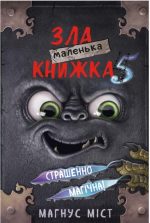 Маленька зла книжка 5