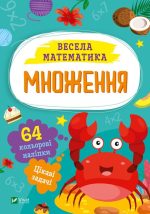 Множення. Весела математика