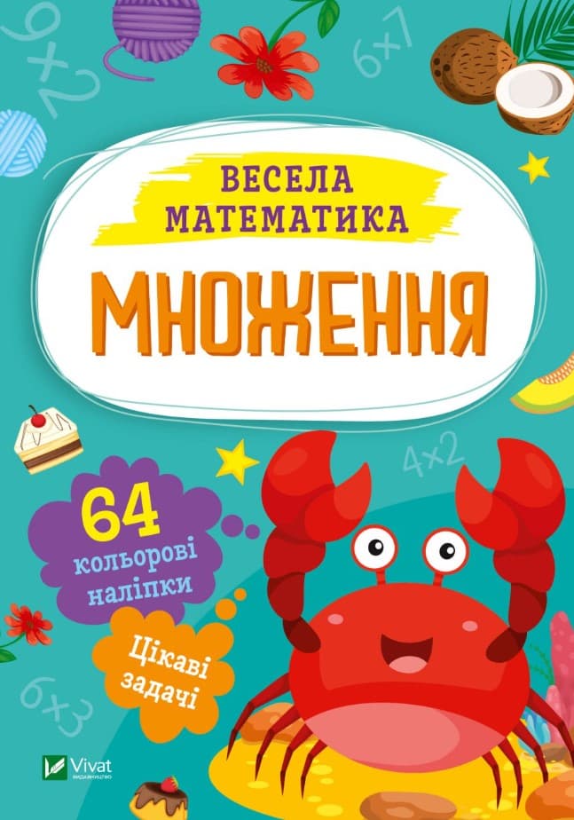 6541о654ео4а6ео64е45 Множення. Весела математика - Зображення 1