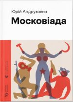 Московіада