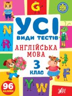 Усі види тестів. Англійська мова. 3 клас