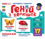 Геній з пелюшок. Комахи. Демонстраційний матеріал