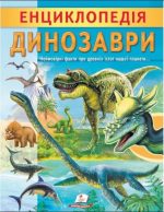Енциклопедія Динозаври. Унікальні факти, цікава інформація про динозаврів