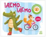 Їдемо, їдемо. Моя книжка-розкладайка