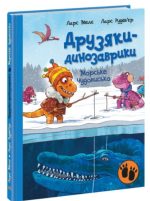 Морське чудовисько. Друзяки-динозаврики