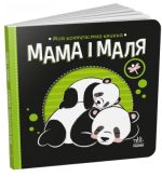 Мама і маля. Моя контрастна книжка