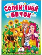 Солом'яний бичок. Казки для найменших