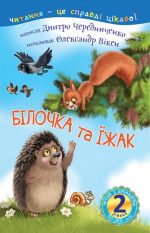 Читаю з допомогою. Білочка та їжак : казка ( 2 рівень)