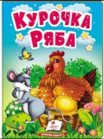 Курочка Ряба. Казки для найменших