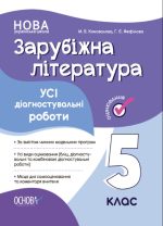 Усі діагностувальні роботи. Зарубіжна література. 5 клас