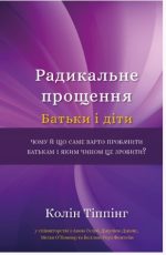 Радикальне Прощення. Батьки і діти
