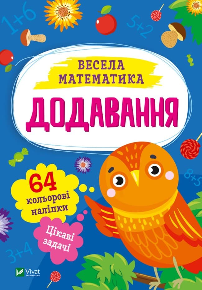 а65ео465о65о6а5ео56о45 Додавання. Весела математика - Зображення 1