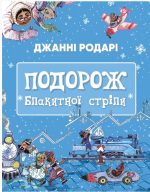 Подорож «Блакитної стріли»