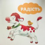 Мої перші емоції - Зображення 6