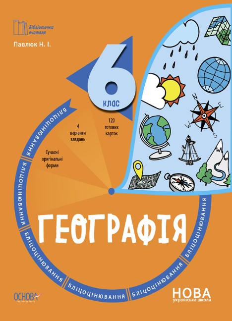 ф3654889і4р1и65к48р4 Географія. 6 клас. Бліцоцінювання - Зображення 1