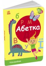 Абетка. Пізнавальчик