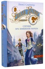 Енола Голмс. Книга 1. Справа про зникнення маркіза