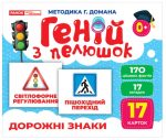 Геній з пелюшок. Дорожні знаки. Демонстраційний матеріал