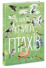 Велика книга птахів