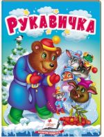 Рукавичка. Казки для найменших
