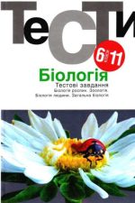 Біологія. Тести. 6-11 класи
