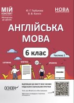 Англійська мова. 6 клас. Частина 1
