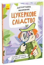 Детективна малювалка. Цукеркове слідство