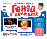 Геній з пелюшок. Космос. Демонстраційний матеріал