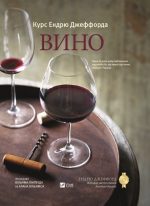 Вино Курс Ендрю Джеффорда