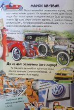 Енциклопедія Автомобілі. Унікальні факти, цікава інформація про автомобілі - Зображення 2