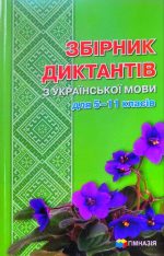 Збірник диктантів з української мови для 5-11 класів