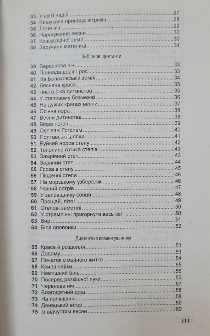 Збірник диктантів з української мови для 5-11 класів - Зображення 4