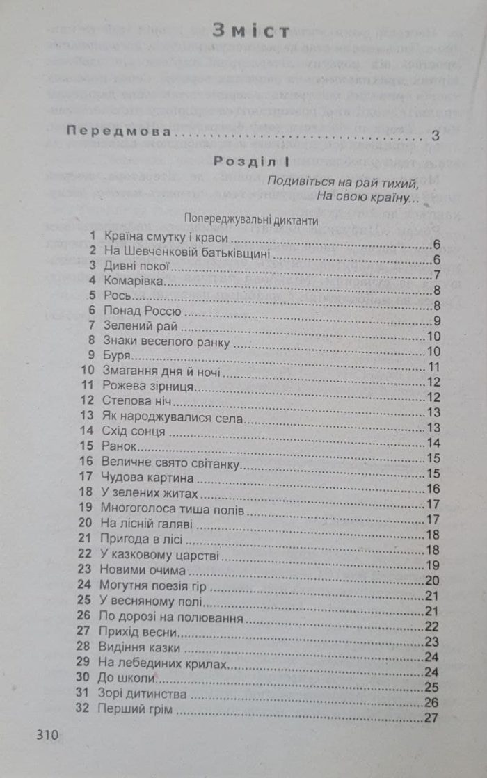 Збірник диктантів з української мови для 5-11 класів - Зображення 2