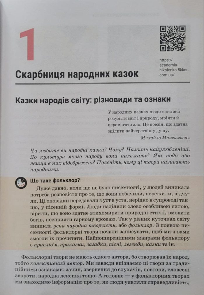 Підручник. Зарубіжна література. 5 клас (НУШ) О.Ніколенко - Зображення 4