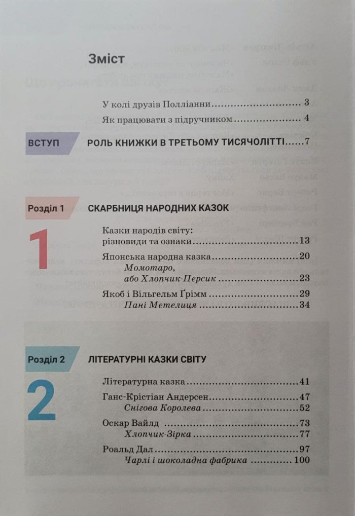 Підручник. Зарубіжна література. 5 клас (НУШ) О.Ніколенко - Зображення 2
